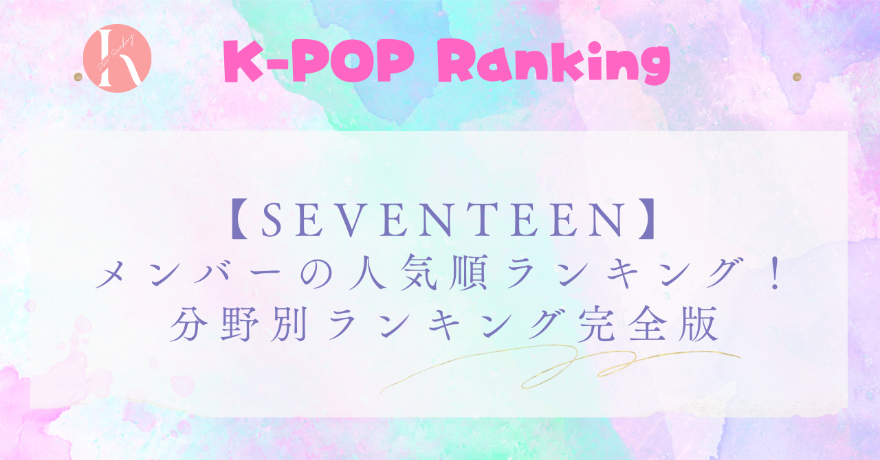 【SEVENTEEN】メンバー人気順徹底解説！分野別ランキング完全版！